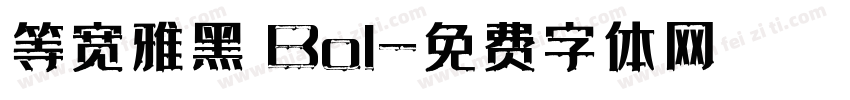 等宽雅黑 Bol字体转换